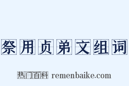 祭用贞弟文组词是什么意思的图片